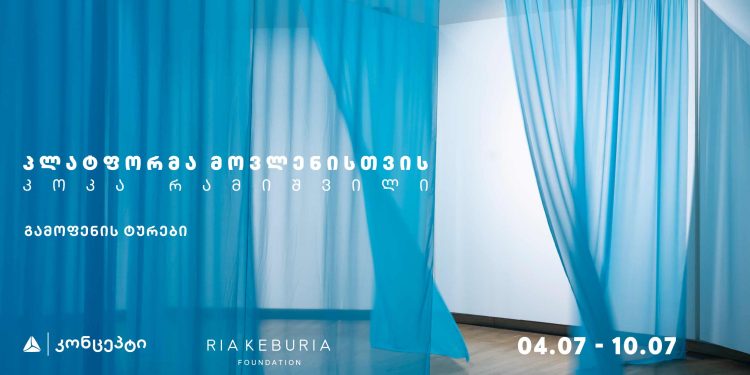 კოკა რამიშვილის გამოფენის ტურები