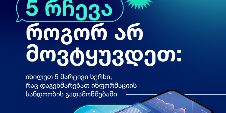 5 რჩევა, როგორ დავიცვათ თავი დეზინფორმაციისგან