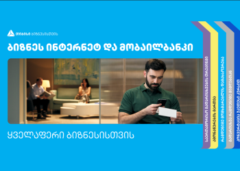 რა დაგხვდებათ თიბისის ბიზნეს ინტერნეტ და მობაილბანკში