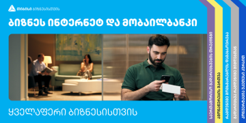 რა დაგხვდებათ თიბისის ბიზნეს ინტერნეტ და მობაილბანკში
