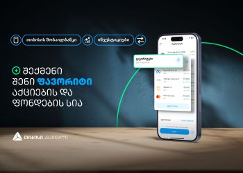 შექმენი თიბისის მობაილბანკში საინვესტიციო პლატფორმაზე შენი ფავორიტი აქციების და ფონდების სია