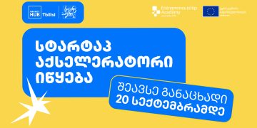 Impact Hub Tbilisi-ს სტარტაპ აქსელერატორი იწყება