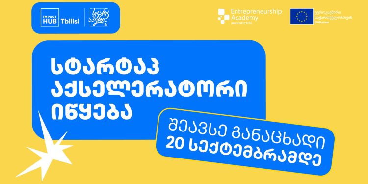 Impact Hub Tbilisi-ს სტარტაპ აქსელერატორი იწყება