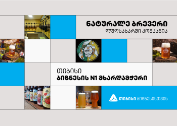 თიბისის პარტნიორი ლუდსახარში „ნატურალე ბრევერი“  უკვე არაერთი საერთაშორისო ჯილდოს მფლობელია