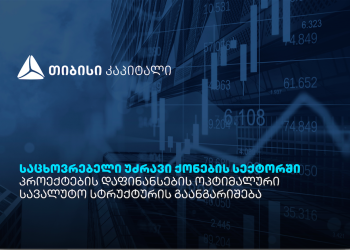 თიბისი კაპიტალის პუბლიკაცია – საცხოვრებელი უძრავი ქონების სექტორში პროექტების დაფინანსების ოპტიმალური სავალუტო სტრუქტურის გაანგარიშება