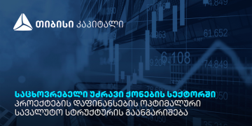 თიბისი კაპიტალის პუბლიკაცია – საცხოვრებელი უძრავი ქონების სექტორში პროექტების დაფინანსების ოპტიმალური სავალუტო სტრუქტურის გაანგარიშება