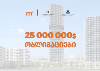 2014 წლიდან რიგით მე-8 ემისია – m² -მა (საქართველოს უძრავი ქონება) 25 მილიონი აშშ დოლარის საჯარო ობლიგაციები გამოუშვა