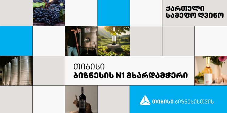 თიბისის მხარდაჭერით ყვარელში დაარსებული „ქართული სამეფო ღვინო“ განვითარდა