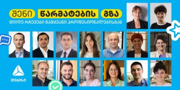 შენი წარმატების გზა: მიიღე რჩევები თიბისის წამყვანი პროფესიონალებისგან
