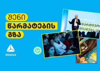 შენი წარმატების გზა: კარიერა თიბისიში