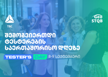 თიბისის მხარდაჭერით ტარდება, წლის მთავარი ღონისძიება ტესტერებისთვისა და ტექ ენთუზიასტებისთვის: რატომ უნდა დაესწროთ Tester’s Day 2024-ს