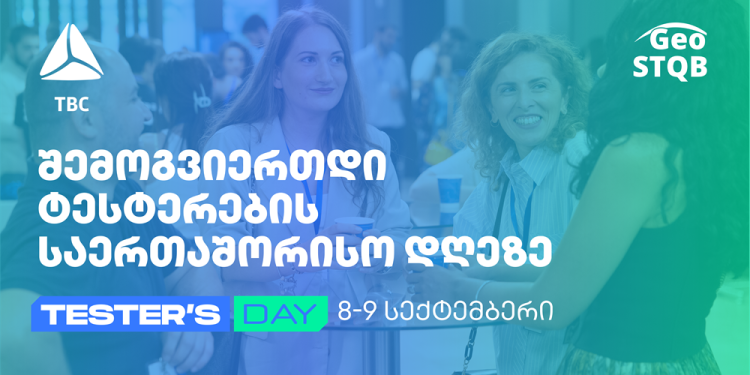თიბისის მხარდაჭერით ტარდება, წლის მთავარი ღონისძიება ტესტერებისთვისა და ტექ ენთუზიასტებისთვის: რატომ უნდა დაესწროთ Tester’s Day 2024-ს