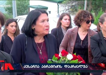 Salome Zurabishvili attends the civil funeral of Kesaria Abramidze