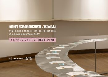 What would it mean to leave tip toe dancing? ან იქნებ და(ვ)რჩე პეპლად ომში – გამოფენის ტურები