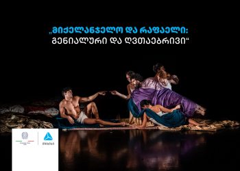 თიბისის მხარდაჭერით სპექტაკლი „მიქელანჯელო და რაფაელი: გენიალური და ღვთაებრივი“ გაიმართა