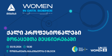 ქალი პროფესიონალები მონაცემთა მეცნიერებაში