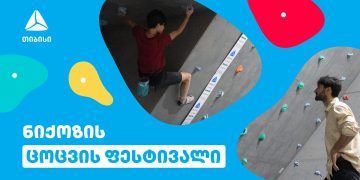 თიბისის მხარდაჭერით სოფელ ნიქოზში ცოცვის ფესტივალი ჩატარდა