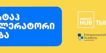 Impact Hub Tbilisi-ის სტარტაპ აქსელერატორი იწყება
