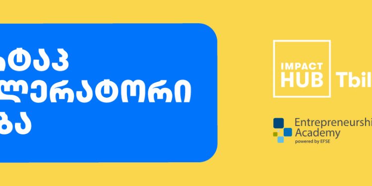 Impact Hub Tbilisi-ის სტარტაპ აქსელერატორი იწყება