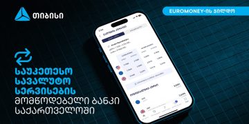 Euromoney-იმ თიბისი საქართველოში საუკეთესო სავალუტო სერვისების მომწოდებელ ბანკად დაასახელა