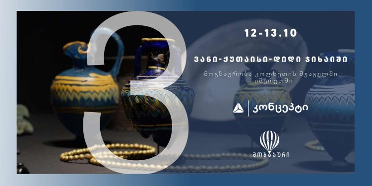 თიბისი კონცეპტის და „მოგზაურის“ ერთობლივი ტური იმერეთში