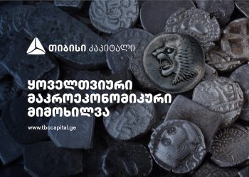თიბისი კაპიტალის ყოველთვიური მაკრო მიმოხილვა მთავარი ეკონომისტისგან – ისევ სენტიმენტები და სავალუტო ბუფერები