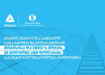 მიკრო, მცირე და საშუალო საწარმოთა მხარდასაჭერად თიბისისა და EBRD-ს შორის 25 მილიონი აშშ დოლარის  სასესხო ხელშეკრულება გაფორმდა