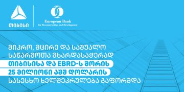 მიკრო, მცირე და საშუალო საწარმოთა მხარდასაჭერად თიბისისა და EBRD-ს შორის 25 მილიონი აშშ დოლარის  სასესხო ხელშეკრულება გაფორმდა