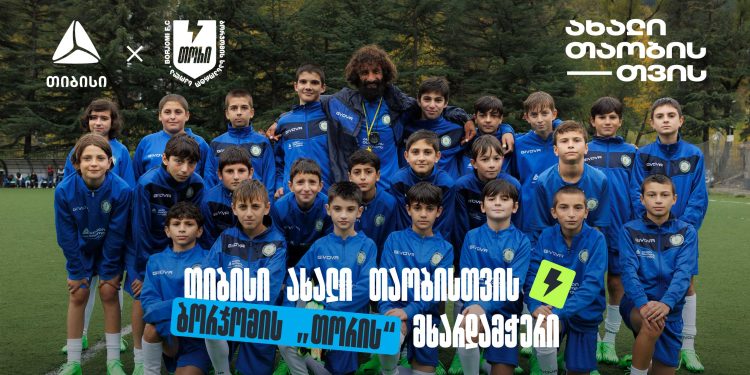 თიბისი ბორჯომის „თორის“ მხარდამჭერია