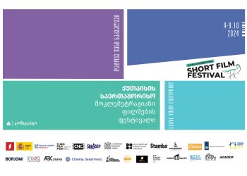 თიბისი კონცეპტის მხარდაჭერით ქუთაისის საერთაშორისო მოკლემეტრაჟიანი ფილმების ფესტივალი გაიმართება