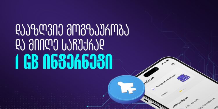 შეიძინე სამოგზაურო დაზღვევა და მიიღე 1 გიგაბაიტი ინტერნეტი საჩუქრად – თიბისი დაზღვევა