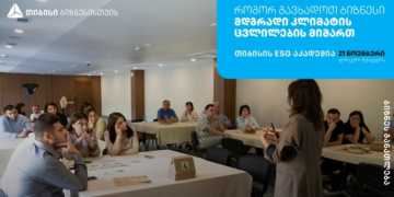 თიბისის ESG აკადემია, თელავში, ბიზნესების წარმომადგენლებისთვის ტრენინგს –                              „ ბიზნესის გზა მდგრადობისკენ – შექმენი მწვანე მომავალი“  ჩაატარებს