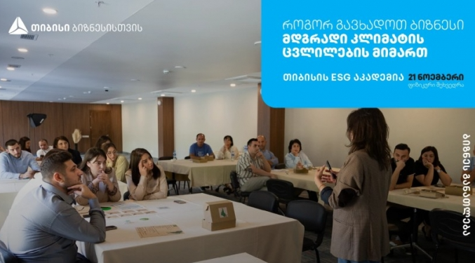 თიბისის ESG აკადემია, თელავში, ბიზნესების წარმომადგენლებისთვის ტრენინგს –                              „ ბიზნესის გზა მდგრადობისკენ – შექმენი მწვანე მომავალი“  ჩაატარებს