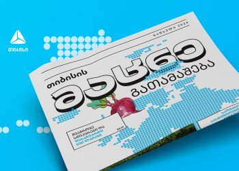 „თიბისის მაცნე“ – გაზეთი, რომელშიც მკითხველს, აგროსიახლეებთან ერთად,  გათამაშებაც დახვდება