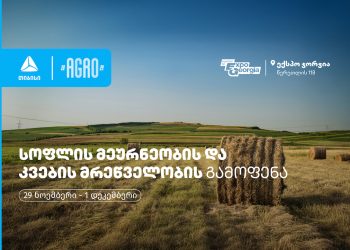 “ექსპო ჯორჯიაში”, თიბისის მხარდაჭერით, სოფლის მეურნეობის, კვების მრეწველობის, გადამმუშავებელი და შემფუთველი ტექნოლოგიების საერთაშორისო გამოფენა ჩატარდება