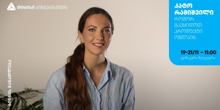 თიბისი ბიზნესის მხარდაჭერით, კატო რამიშვილის ტრენინგი – „როგორ გავყიდოთ პროდუქტი ონლაინ“ გაიმართება