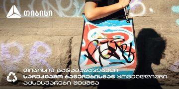 თიბისის კამპანია: სარეკლამო ბანერების ახალი სიცოცხლე გრძელდება