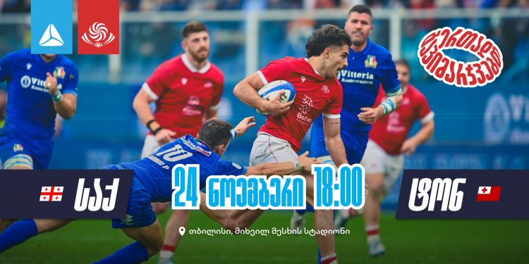ბორჯღალოსნები 6 წლის შემდეგ ტონგას წინააღმდეგ ნოემბრის ბოლო ტესტ-მატჩზე