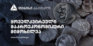 ყოველკვირეული განახლება მთავარი ეკონომისტისგან –  რისი თქმის საშუალებას იძლევა უახლესი მაკროეკონომიკური ინდიკატორები?