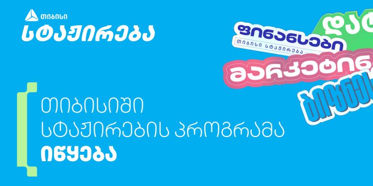 თიბისის სტაჟირების პროგრამაზე 1 020-ზე მეტი  ახალგაზრდა დარეგისტრირდა