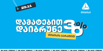 თიბისის განსაკუთრებული შეთავაზება „შავ პარასკევს”