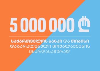 TBC and Bank of Georgia to allocate 5 million GEL to help those affected during the protests