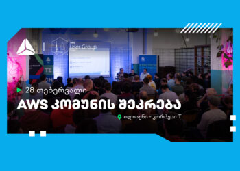 28 თებერვალს, AWS კომუნა თიბისის მხარდაჭერით უკვე მესამედ შეიკრიბება