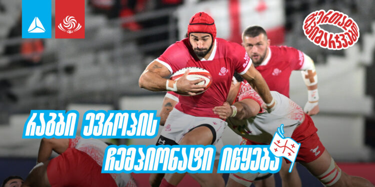 ბორჯღალოსნები იწყებენ – წლის პირველი მატჩები „ავჭალაზე“