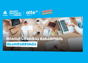 თიბისის მხარდაჭერით „ალტე უნივერსიტეტი“ START-UP მარათონს წელსაც გამართავს