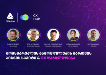 თიბისი მომხმარებლის გამოცდილების მართვის (CX) წლის მთავარი ღონისძიების მხარდამჭერია