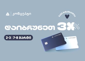 თიბისი კონცეპტის სპეციალური შეთავაზებები მარტის კვირეულისთვის