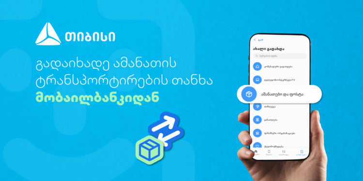 არანაირი საკომისიო – უმარტივესად გადაიხადეთ ამანათის ტრანსპორტირების თანხა თიბისის მობაილბანკიდან