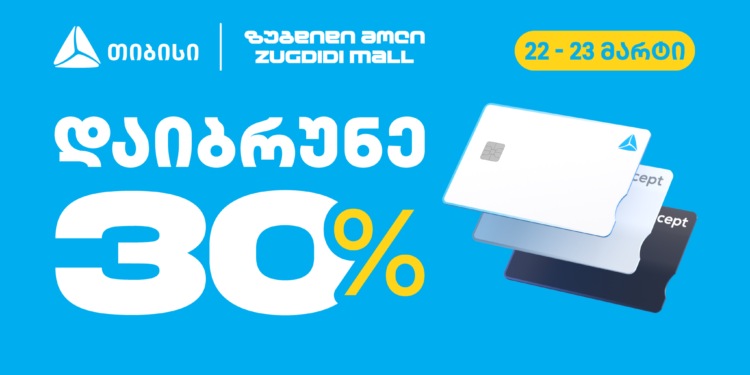 თიბისის შეთავაზება – დაიბრუნე 30% ზუგდიდი მოლში
