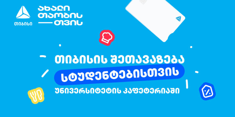 თიბისის ახალი ინიციატივა სტუდენტებისთვის – დაზოგე თანხა უნივერსიტეტის კაფეტერიაში